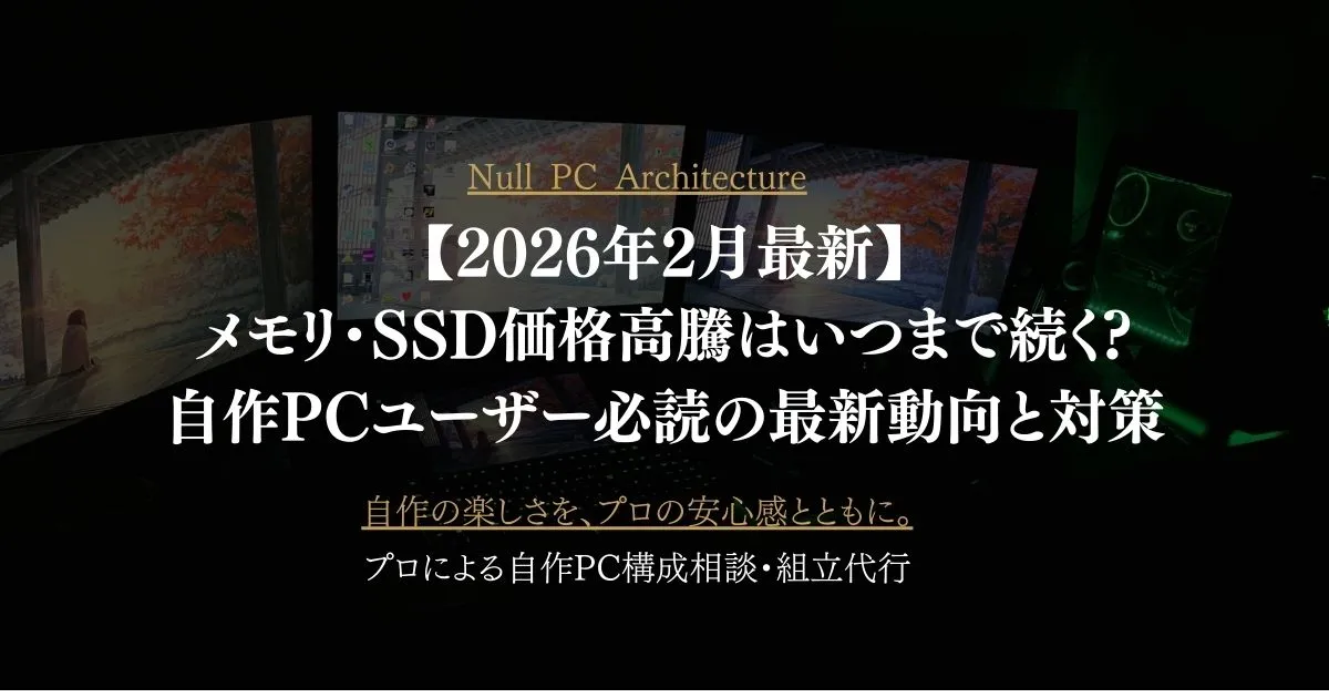 2026年2月最新】メモリ・SSD価格高騰はいつまで続く?自作PCユーザー 