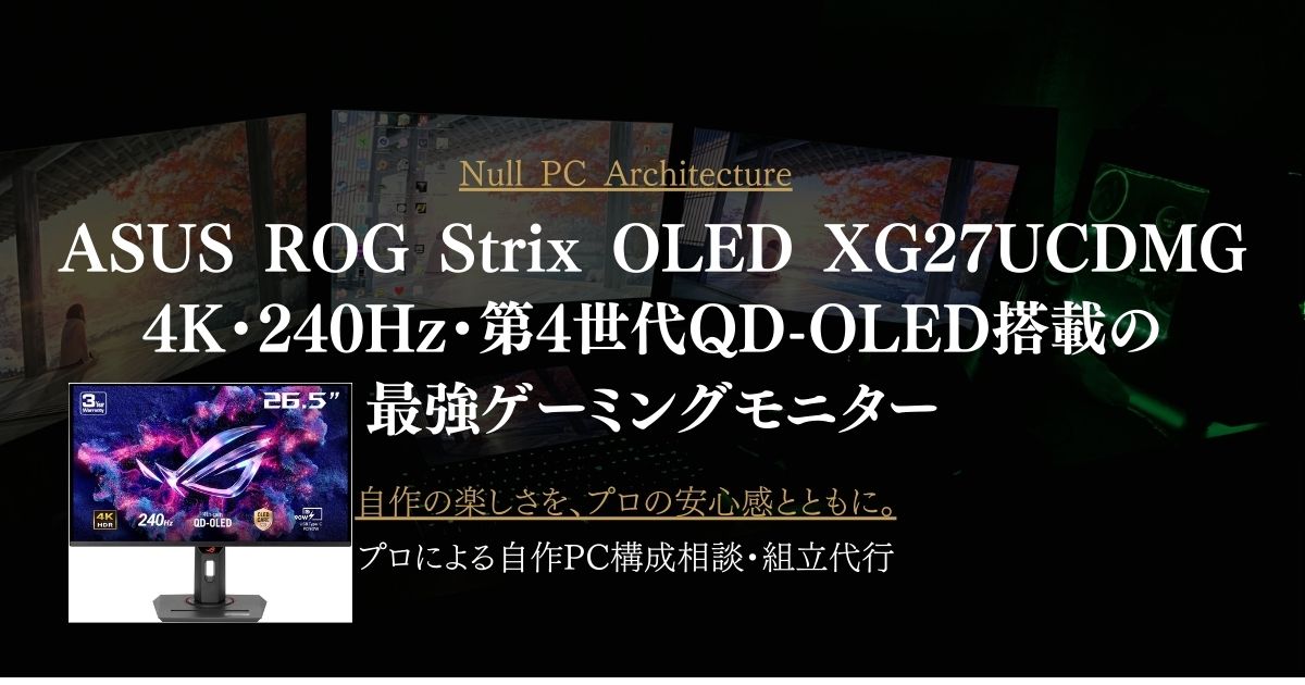 ASUS ROG Strix OLED XG27UCDMGレビュー｜4K・240Hz・第4世代QD-OLED搭載の最強ゲーミングモニター ...