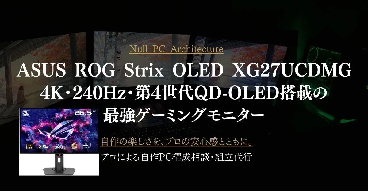 ASUS ROG Strix OLED XG27UCDMGレビュー｜4K・240Hz・第4世代QD-OLED 
