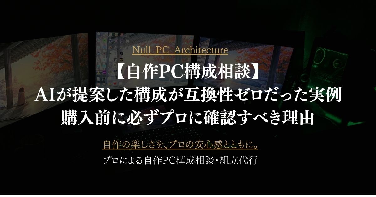 自作PC構成相談】AIが提案した構成が互換性ゼロだった実例｜購入前に 