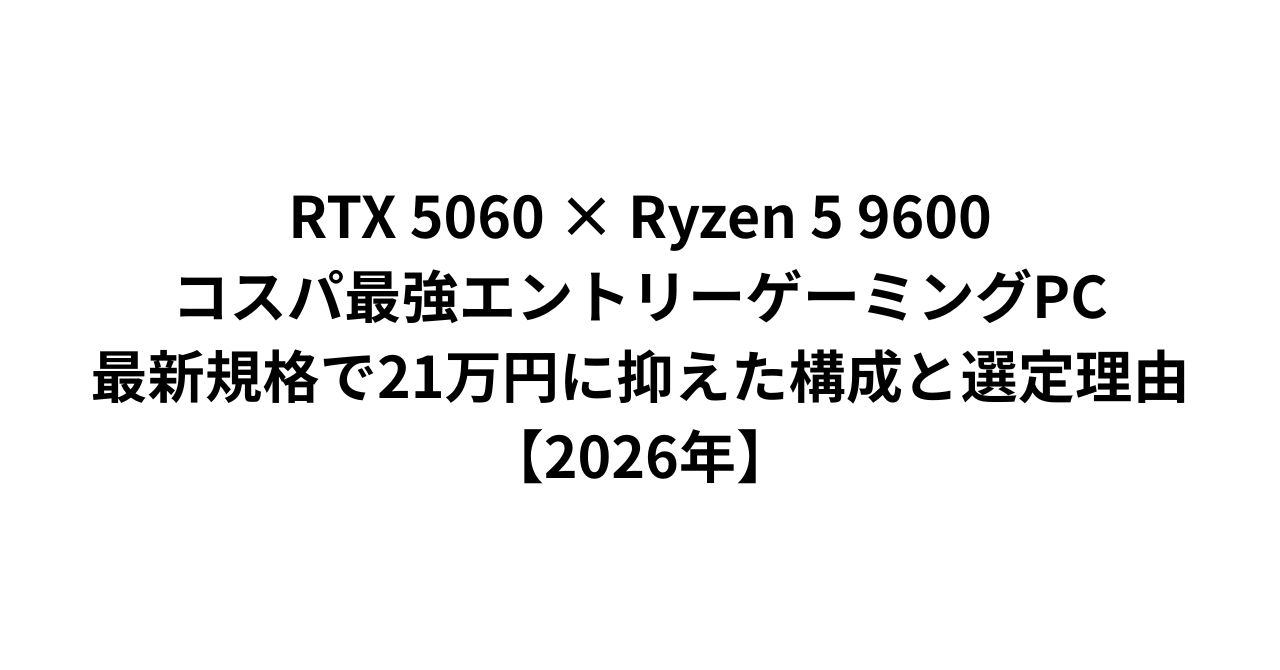 RTX 5060 × Ryzen 5 9600 コスパ最強エントリーゲーミングPC