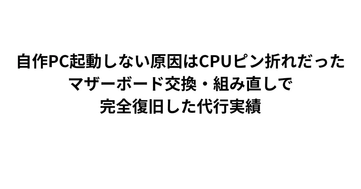 自作PC起動しない原因はCPUピン折れだった｜マザーボード交換・組み直しで完全復旧した代行実績