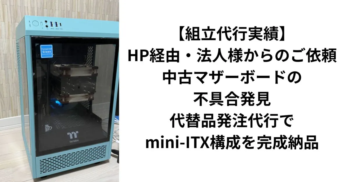 組立代行実績】HP経由・法人様からのご依頼｜中古マザーボードの不具合