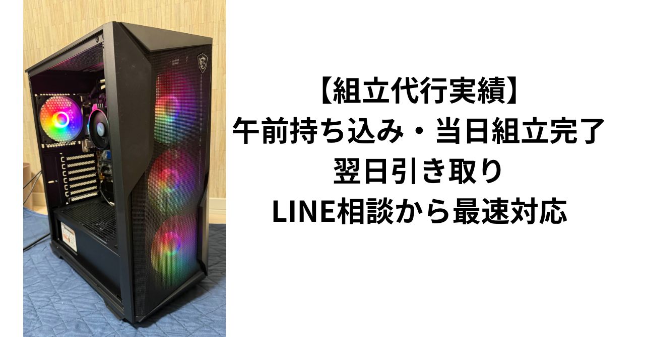 【組立代行実績】午前持ち込み・当日組立完了・翌日引き取り｜LINE相談から最速対応
