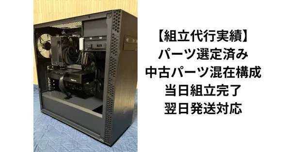 【組立代行実績】パーツ選定済み・中古パーツ混在構成｜当日組立完了・翌日発送対応