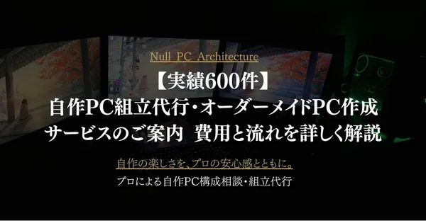 【実績660件】自作PC組立代行・オーダーメイドPC作成サービスのご案内｜費用と流れを詳しく解説