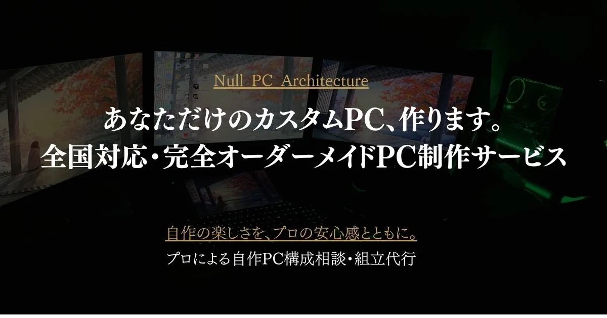 あなただけのカスタムPC、作ります。全国対応・完全オーダーメイドPC 
