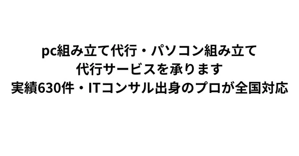 Null PC Architectureの組立代行って何をやってくれるの？料金と流れを解説
