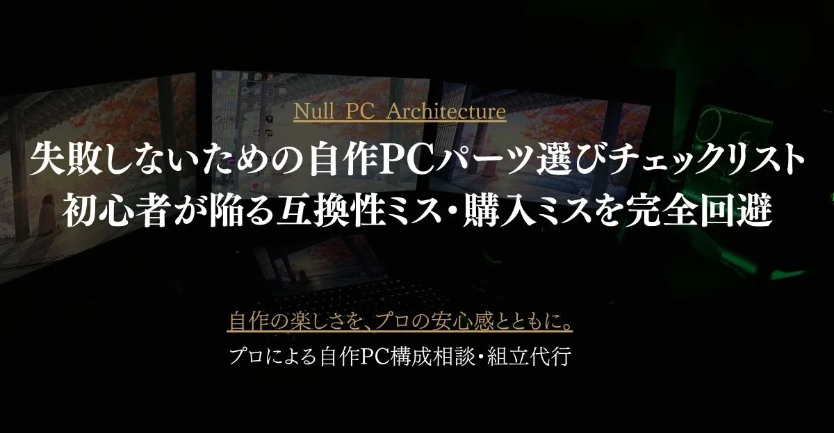 失敗しないための自作PCパーツ選びチェックリスト｜初心者が陥る互換性 
