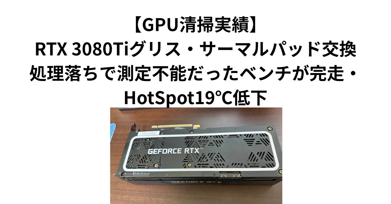 GPU清掃実績】ZOTAC RTX 3090 TRINITYグリス・サーマルパッド交換