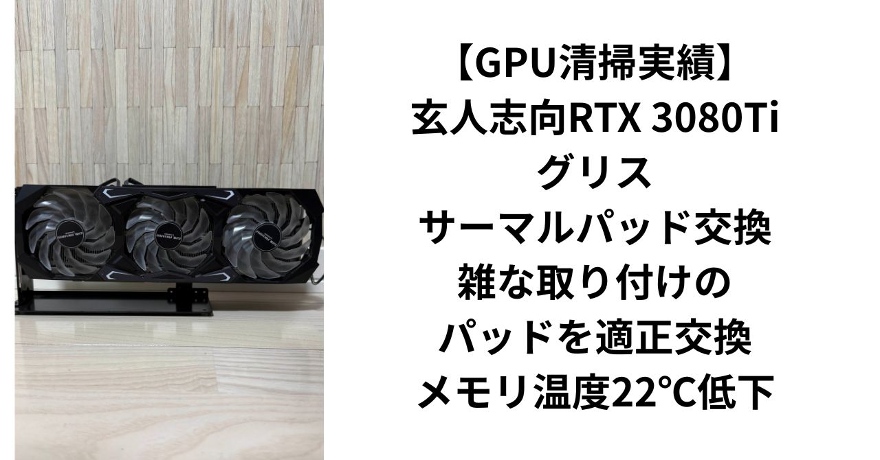 GPU清掃実績】玄人志向RTX 3080Tiグリス・サーマルパッド交換｜雑な