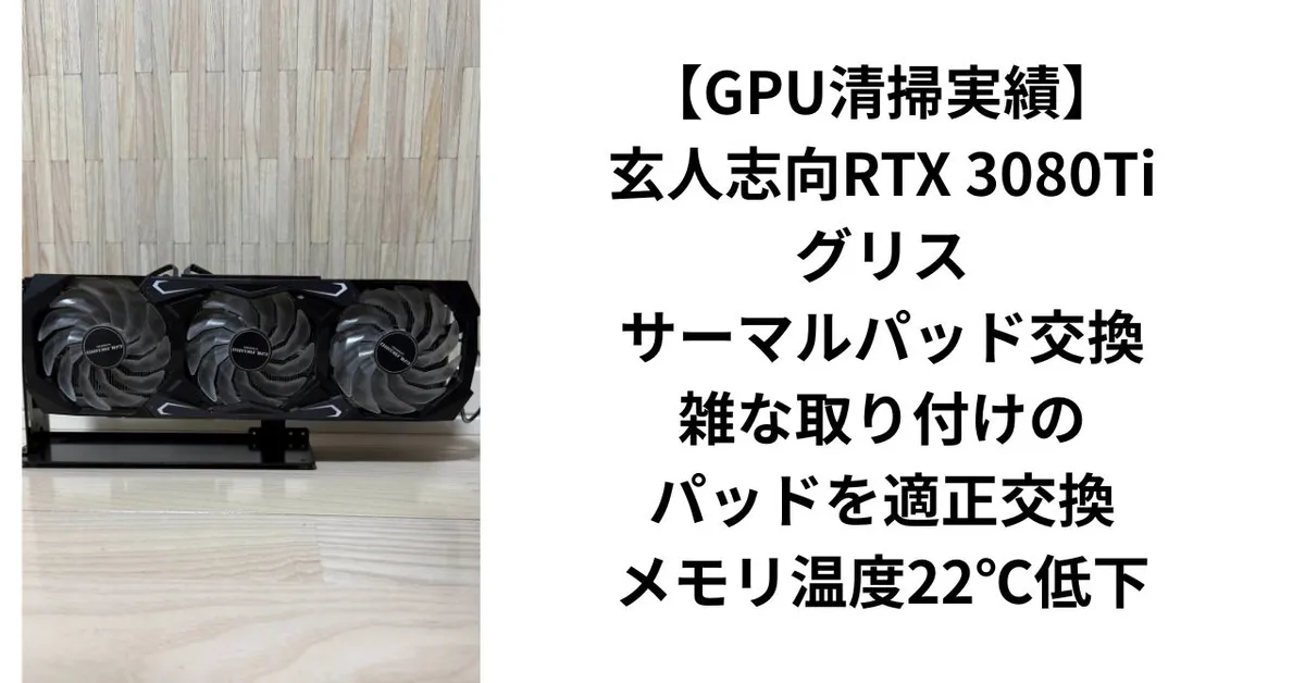 GPU清掃実績】玄人志向RTX 3080Tiグリス・サーマルパッド交換｜雑な