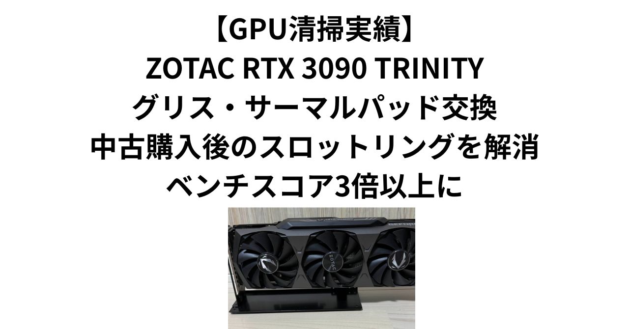 GPU清掃実績】RTX 3080グリス・サーマルパッド交換｜受取当日2時間で