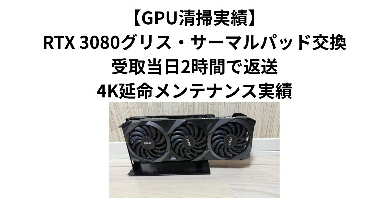 GPU清掃実績】RTX 3080グリス・サーマルパッド交換｜受取当日2時間で