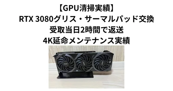 【GPU清掃実績】RTX 3080グリス・サーマルパッド交換｜受取当日2時間で返送・4K延命メンテナンス実績