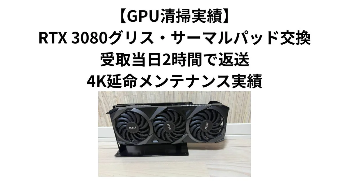 GPU清掃実績】RTX 3080グリス・サーマルパッド交換｜受取当日2時間で