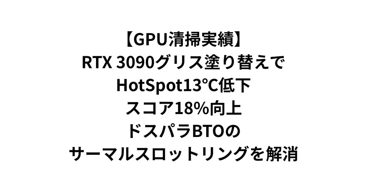 【GPU清掃実績】RTX 3090グリス塗り替えでHotSpot13℃低下・スコア18%向上｜ドスパラBTOのサーマルスロットリングを解消