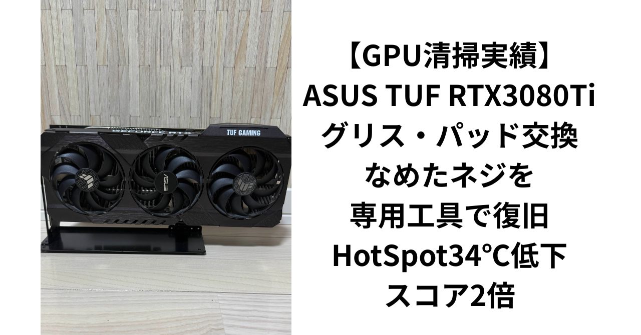 GPU清掃実績】ASUS TUF RTX3080Tiグリス・サーマルパッド交換｜なめた