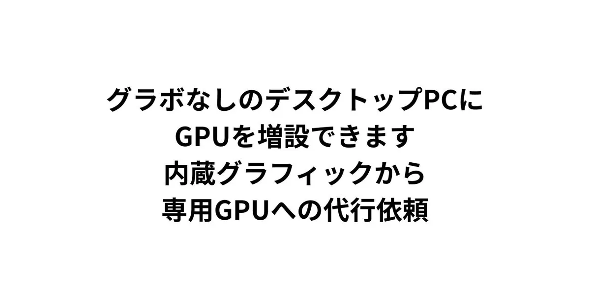 グラボなしのデスクトップPCにGPUを増設できます｜内蔵グラフィック