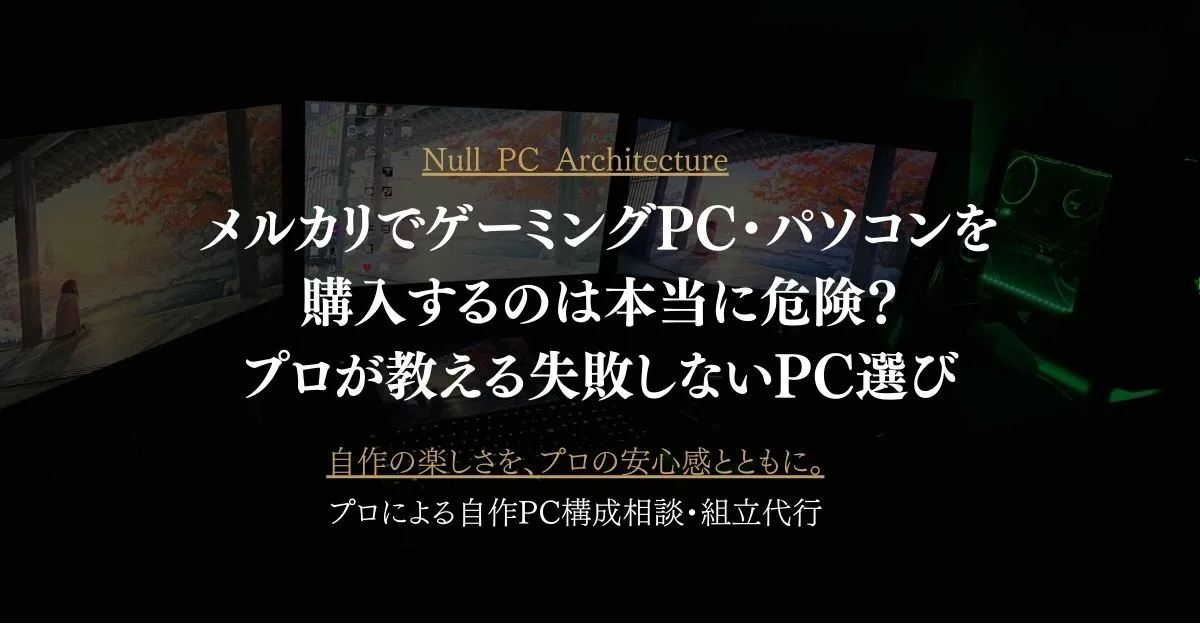 メルカリでゲーミングPC・パソコンを購入するのは本当に危険？プロが 