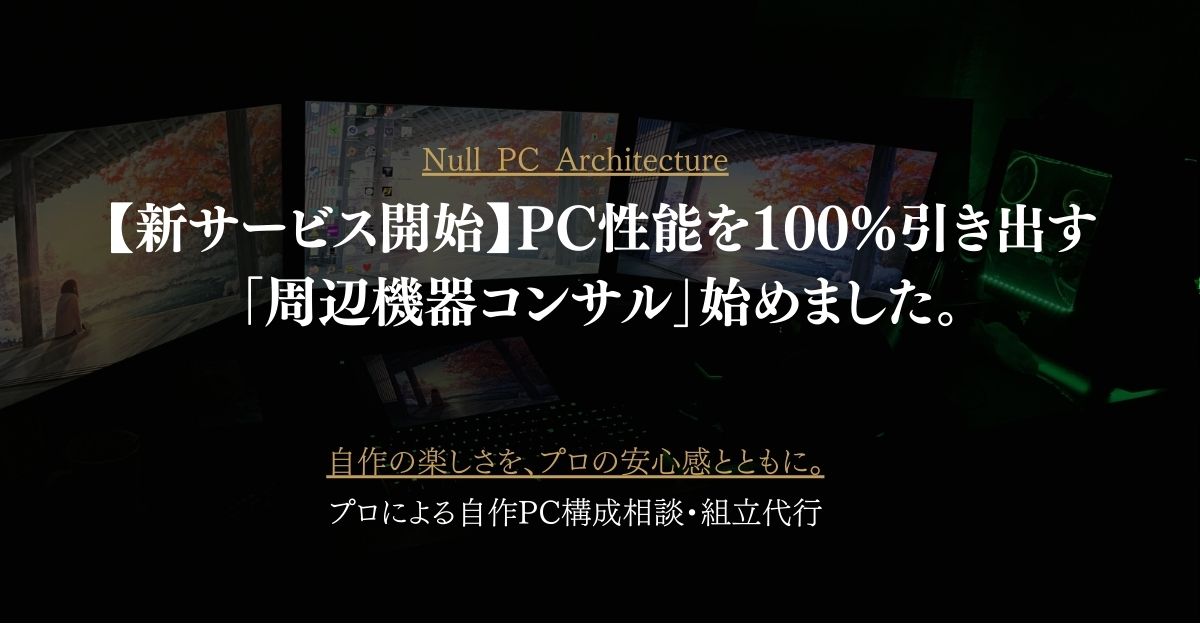 Null Pc Test 【2026年最新】PCの性能を100%引き出す「周辺機器コンサルティング」を開始します | Null PC Architecture