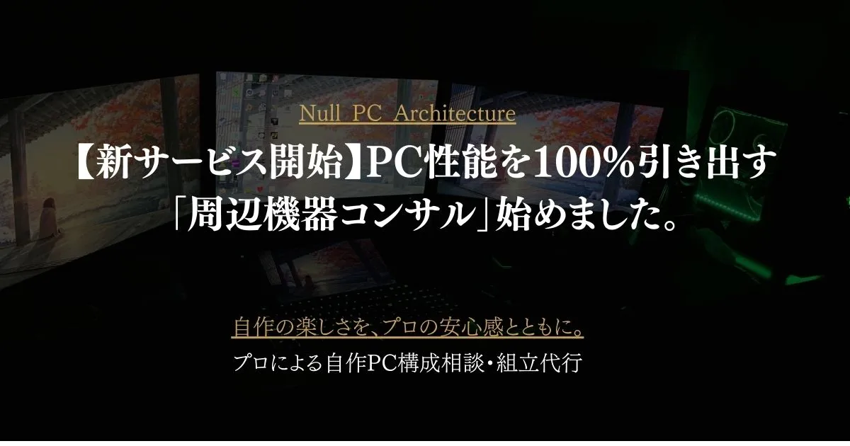 【2026年最新】PCの性能を100%引き出す「周辺機器コンサルティング」を開始します