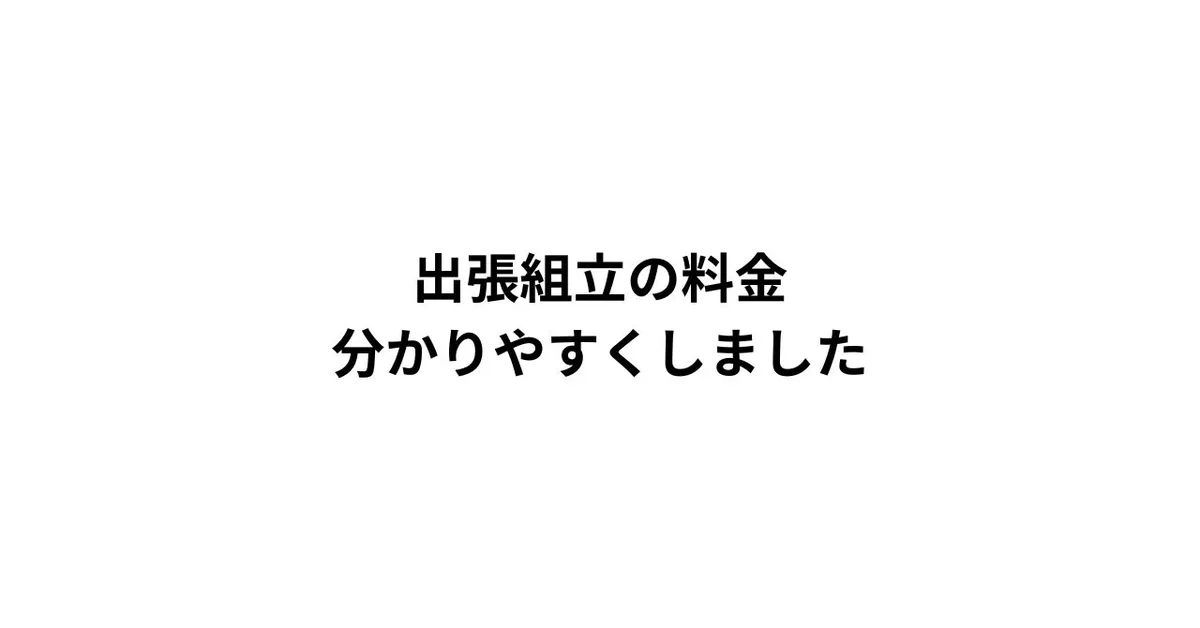 出張組立の料金、分かりやすくしました
