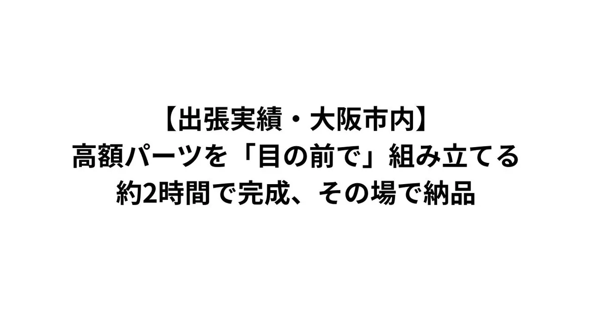 【出張実績・大阪市内】自作PC出張組立代行——高額パーツを目の前で約2時間で組み立て、その場で納品