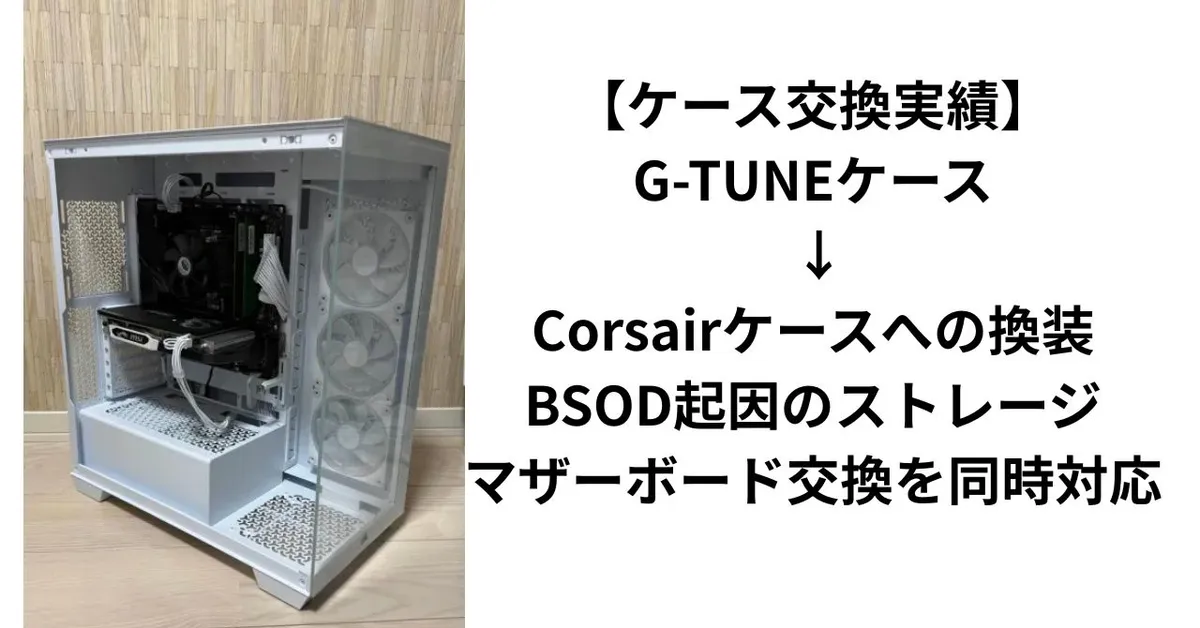 【ケース交換実績】G-TUNEケース → Corsairケースへの換装｜BSOD起因のストレージ・マザーボード交換を同時対応