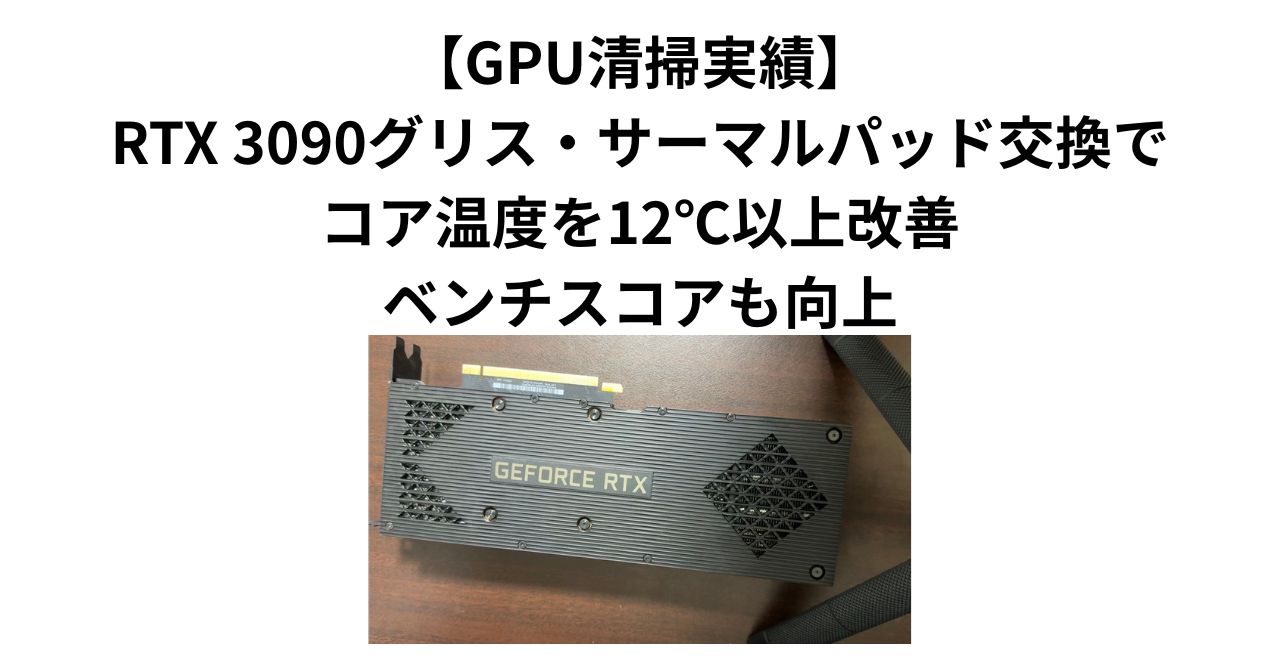 GPU清掃実績】RTX 3090グリス・サーマルパッド交換でコア温度を12℃以上