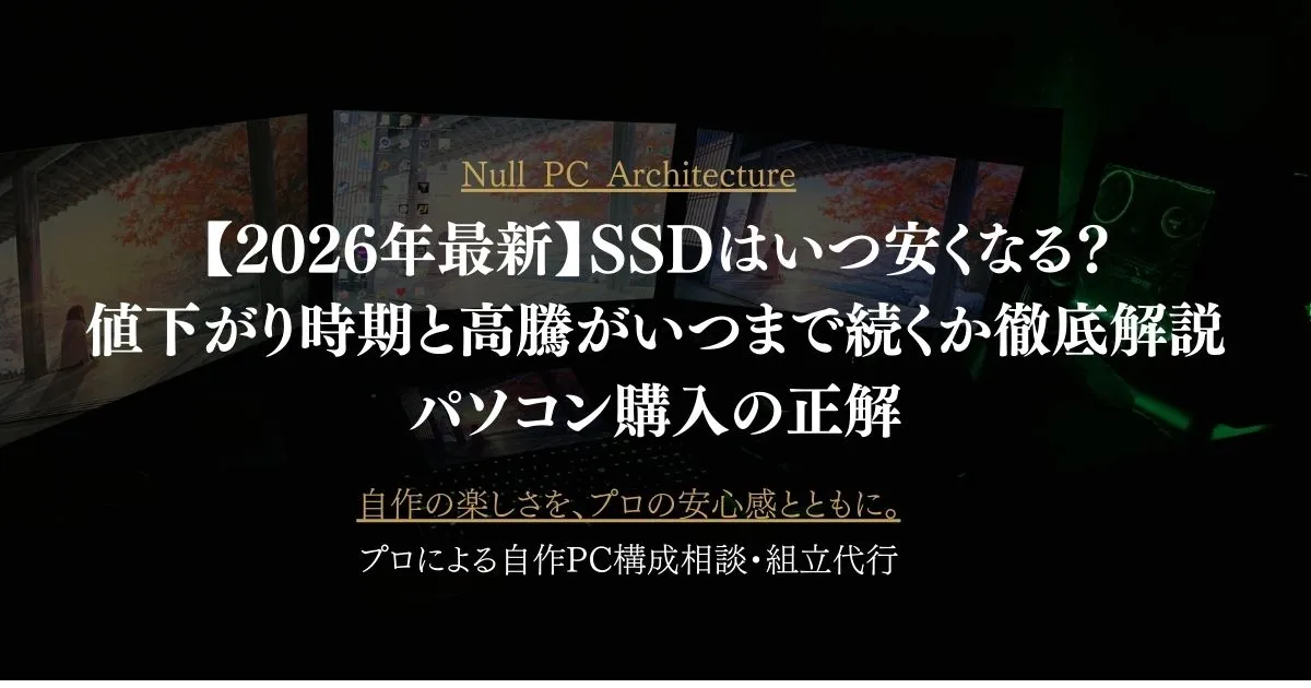 2026年最新】SSDはいつ安くなる？値下がり時期と高騰がいつまで続くか 