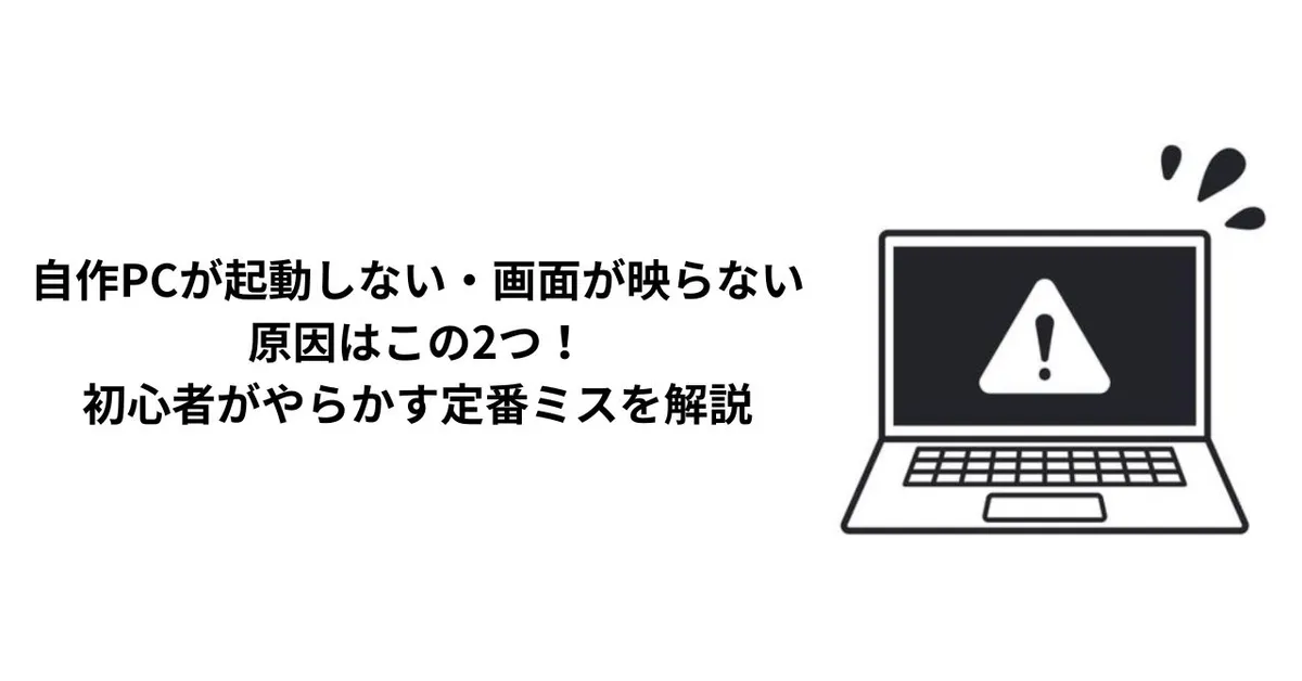 【解決】自作PCが起動しない！ファンは回るのに画面が映らない原因2選｜電源ケーブル・BIOS設定の盲点