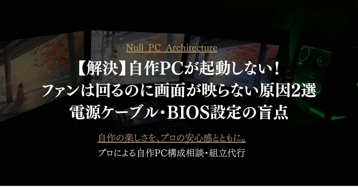 【解決】自作PCが起動しない！ファンは回るのに画面が映らない原因2選｜電源ケーブル・BIOS設定の盲点