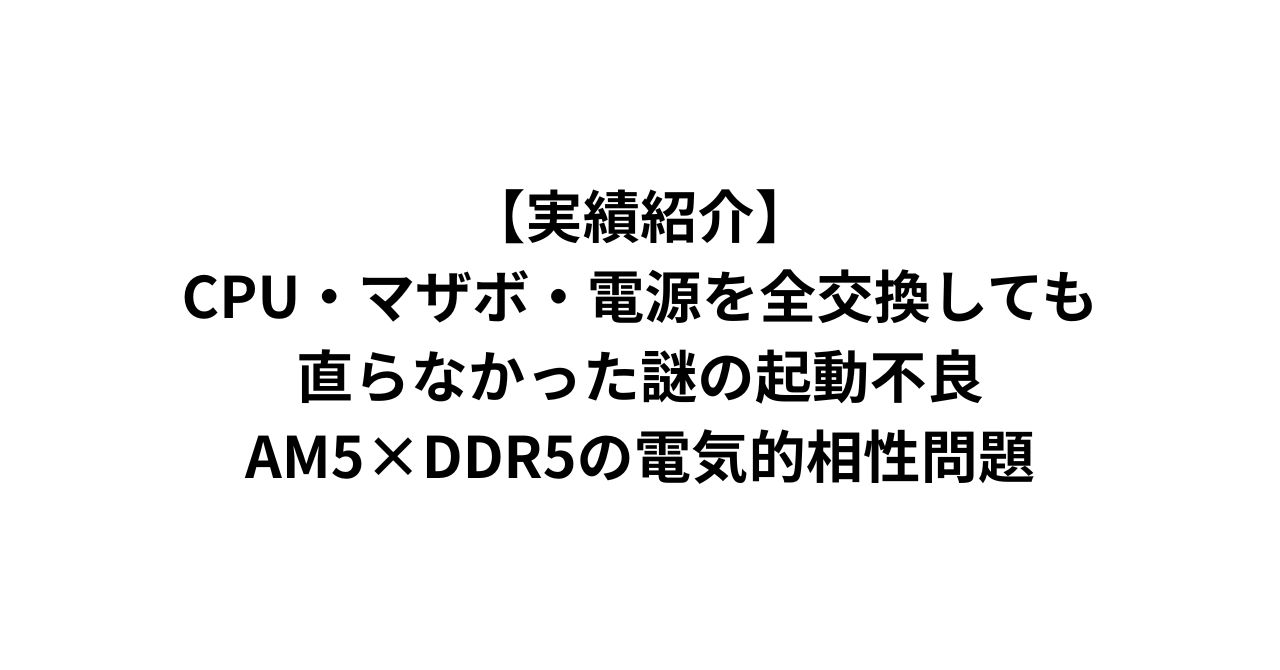 実績紹介】CPU・マザボ・電源を全交換しても直らなかった謎の起動不良