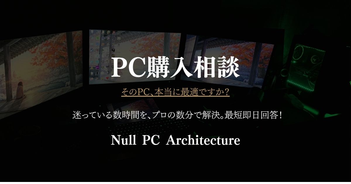 Null Pc Test パソコン購入相談サービス | PC選びの失敗を防ぐプロのアドバイス | Null PC Architecture
