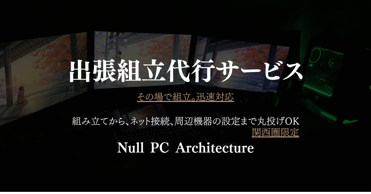 九州エリア出張PC組立代行｜Null PC Architecture