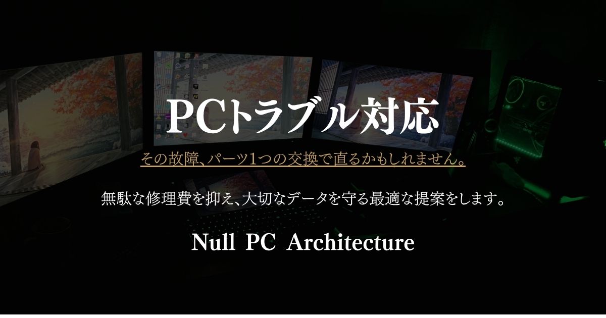 PCトラブル診断・修理サポート | Null PC Architecture